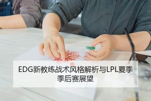 EDG新教练战术风格解析与LPL夏季季后赛展望