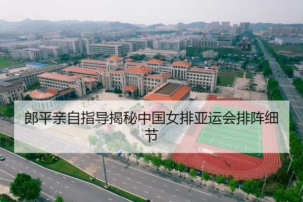 郎平亲自指导揭秘中国女排亚运会排阵细节