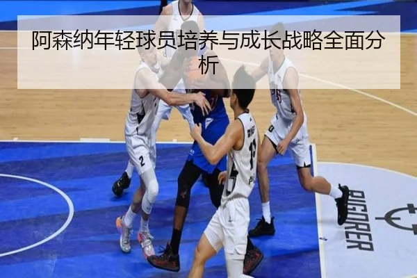 a-sen-na-nian-qing-qiu-yuan-pei-yang-yu-cheng-zhang-zhan-lve-quan-mian-fen-xi-2-438.jpg